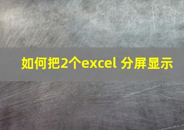 如何把2个excel 分屏显示